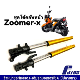 โช้คหน้าเดิม ZOOMER-X ชุดกระบอกโช๊ค+แกนโช๊คหน้า สีทอง HONDA ZOOMER-X ฮอนด้า ซูเมอร์เอ็กซ์ ทุกรุ่น โช้คอัพหน้า ราคาต่อคู่