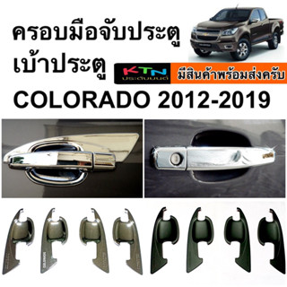 ครอบมือจับ เบ้าประตู COLORADO 2012 - 2019 โคโลราโด้ กันรอย ชุดแต่ง