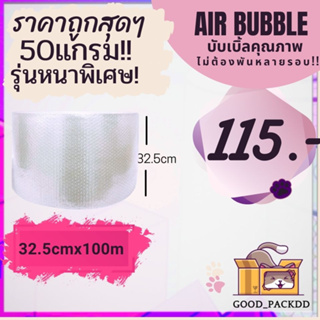 ** สั่งได้ไม่เกิน 2 ม้วนต่อครั้ง (หนาพิเศษ50 แกรม!!! )  กว้าง 32.5 ซม. ยาว 100 เมตร Air Bubble พลาสติกกันกระแทก