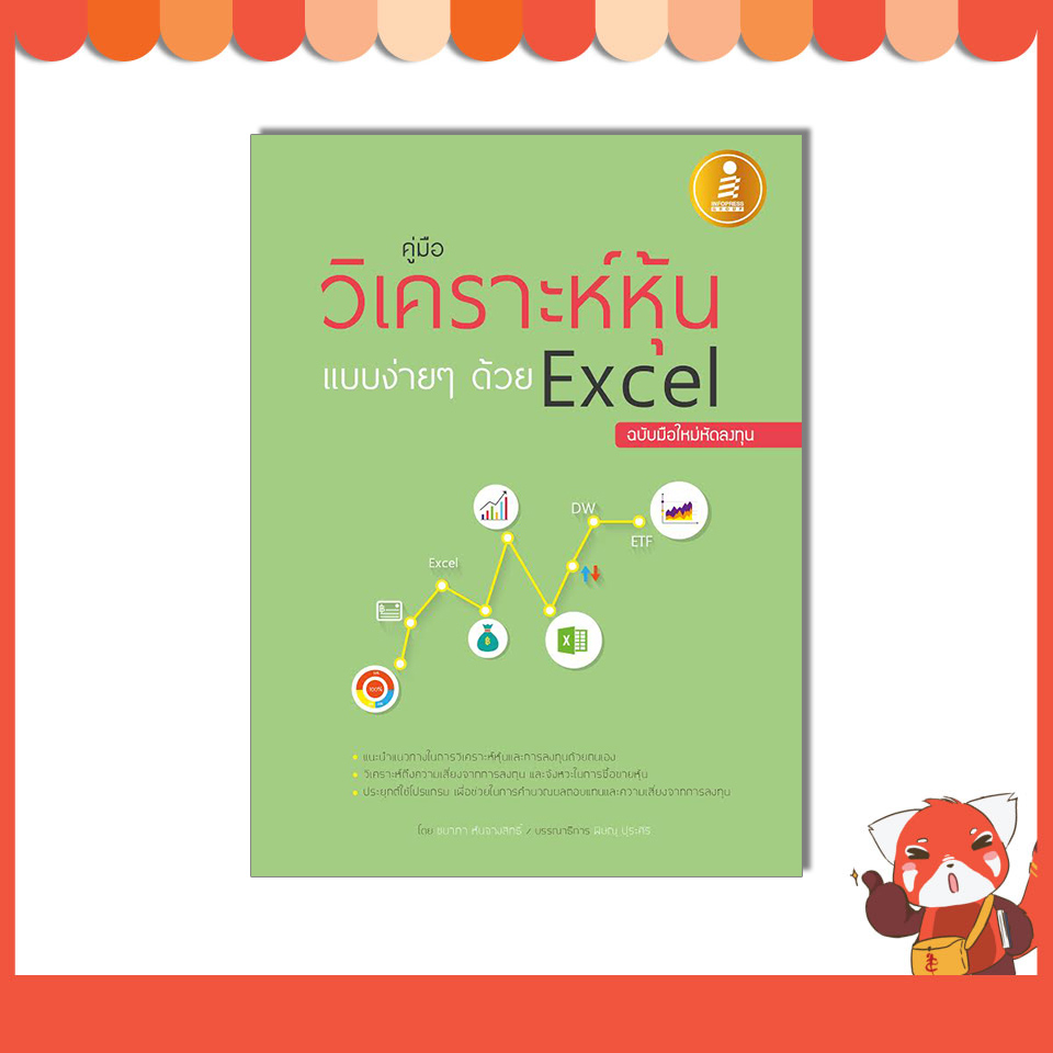 หนังสือ คู่มือวิเคราะห์หุ้นแบบง่ายๆด้วย Excel ฉบับมือใหม่หัดลงทุน  9786162006838