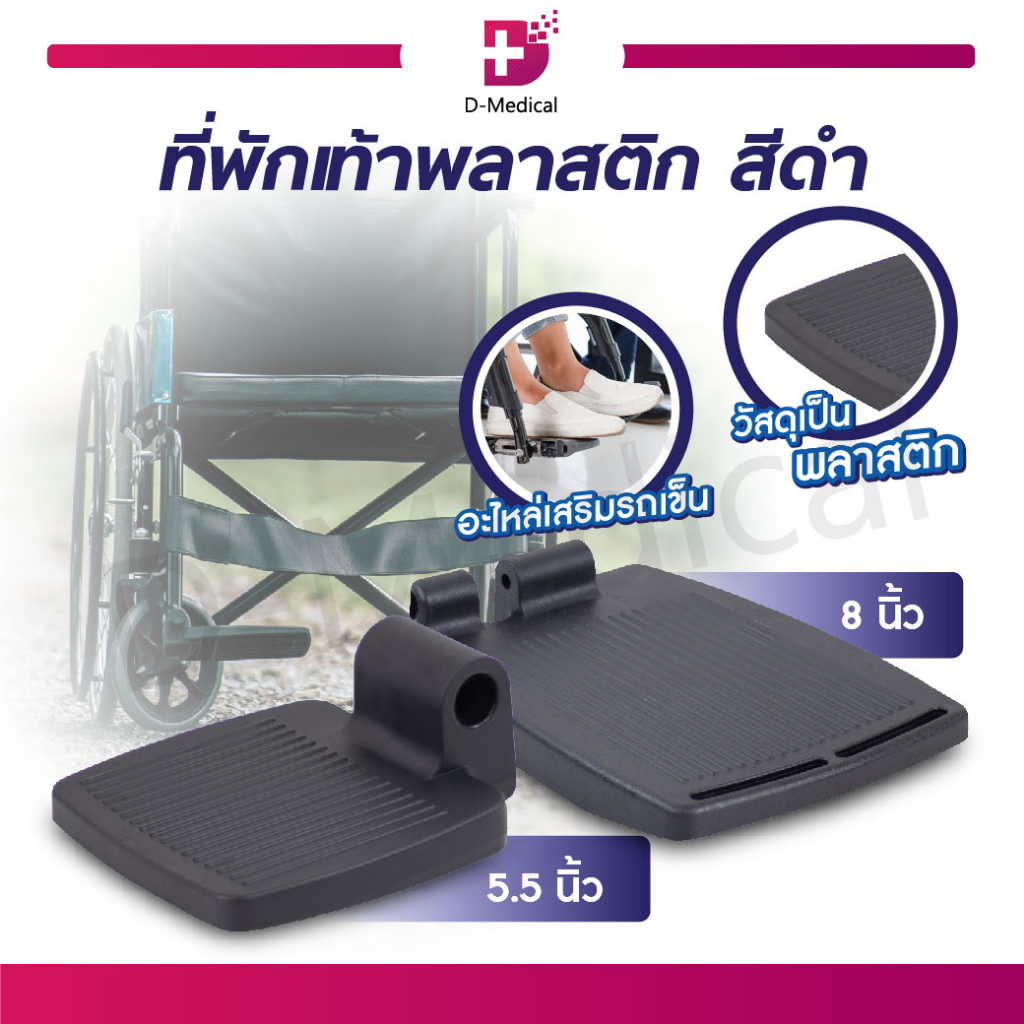 ที่พักเท้าพลาสติก สีดำ อะไหล่รถเข็นวีลแชร์ ที่พักเท้า /D-MEDICAL