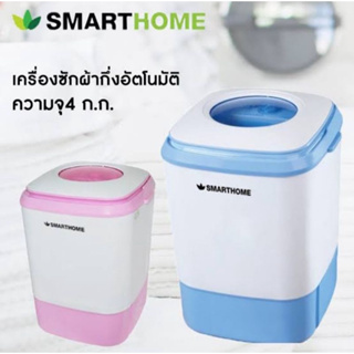 SMART HOME เครื่องซักผ้ามินิกึ่งอัตโนมัติ 4 ก.ก.  รุ่น SM-MW-2502