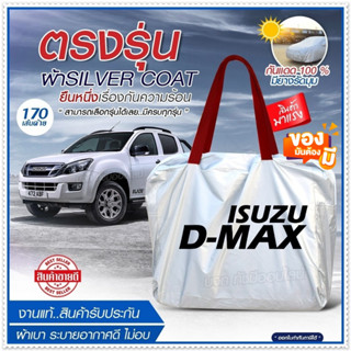 [ ผ้าคลุมรถตรงรุ่น ] ผ้าคลุมรถยนต์ ผ้าคลุมรถ D-MAX ผ้าคลุมรถกระบะ ผ้าคลุมรถเก๋ง ผ้า Silver Coat ฟรีกระเป๋า เลือกรุ่น