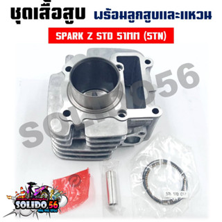 เสื่อสูบชุด SPARK-Z,X-1,NANO,110  5TN STD 51MM (5TN) ชุดเสื้อสูบสำหรับรุ่นสปาร์ค ทุกรุ่น