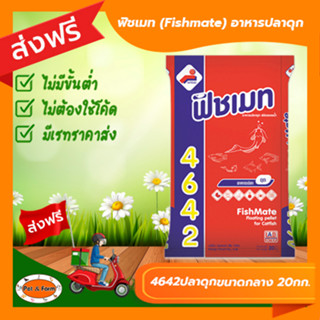 [ส่งฟรีไม่ต้องใช้โค้ด!!]ฟิชเมท (Fishmate) อาหารปลาดุกกลาง 20 กิโลกรัม