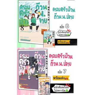 ครอบครัวป่วน ก๊วน ม.ปลาย เล่ม7,8 + [โปสการ์ด] มือ1 🍀