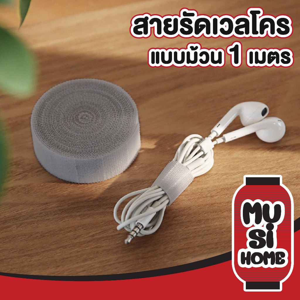 MUSI.HOME【ราคาถูก】CTN364 ที่เก็บสายเคเบิล ตีนตุ๊กแก เวลโครเทป ที่เก็บสาย จัดระเบียบสายไฟ ความยาว1M มีกาวในตัว