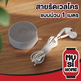 ✨ราคาถูก✨ MUSI HOME เทปตีนตุ๊กแก เทปสายรัด สายรัดตีนตุ๊กแก ตีนตุ๊กแกมีกาว ตีนตุ้กแก สายรัด ที่รัดสายไฟ กว้าง1.5ยาว1เมต