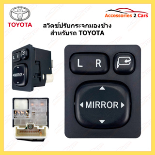 สวิตช์ปรับกระจกมองข้าง TOYOTA ท๊อป ทั่วไป รหัส SWITCH-997