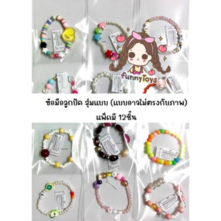 สร้อยข้อมือ เด็ก สุ่มแบบ มีซ้ำ แพ็คมี 12 ชิ้น