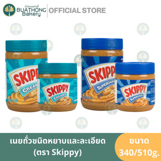 เนยถั่ว ตรา สกิปปี้ (SKIPPY) 340/510 กรัม พีนัทบัตเตอร์ชนิดหยาบและละเอียด Peanut Butter เนยถั่วลิสง แยมเนยถั่ว