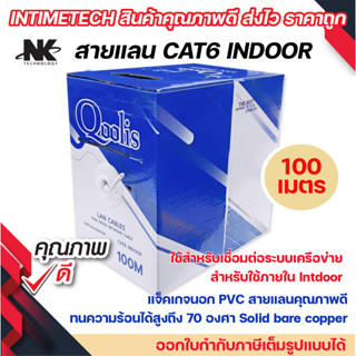 สายแลน CAT6 Cable Indoor ขนาด 100 เมตรต่อ1กล่อง Qoolis