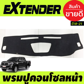 พรมปูคอนโซลหน้ารถ MG Extender 2018-2021 พรมปูคอนโซล พรมปูคอนโซลรถ พรมปูหน้ารถ พรมคอนโซลหน้า พรมคอนโซลรถ