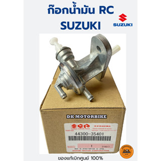 ก๊อกน้ำมัน RC ของแท้เบิกศูนย์ 100% SUZUKI RC (44300-35401)