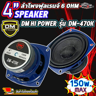 ลำโพง 4 นิ้ว ฟูลเรนจ์ DM Full Range มิดเบส โครงปั๊ม สีน้ำเงิ…