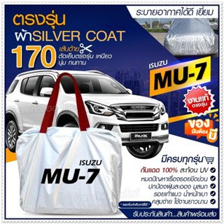 [ ผ้าคลุมรถตรงรุ่น ] ผ้าคลุมรถยนต์ ผ้าคลุมรถ ISUZU MU-7 ผ้าคลุมรถกระบะ รถเก๋ง เนื้อผ้า Silver Coat ฟรีกระเป๋า เลือกรุ่น