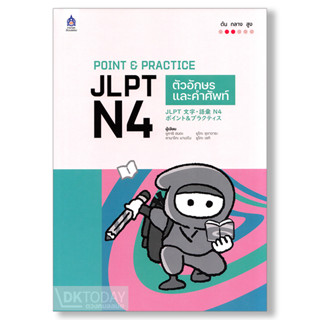 DKTODAY หนังสือ POINT &amp; PRACTICE JLPT N4 ตัวอักษรและคำศัพท์