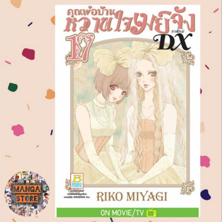 คุณพ่อบ้าน หวานใจเมย์จัง ภาคใหม่ DX เล่ม 1-17 มือ 1 พร้อมส่ง