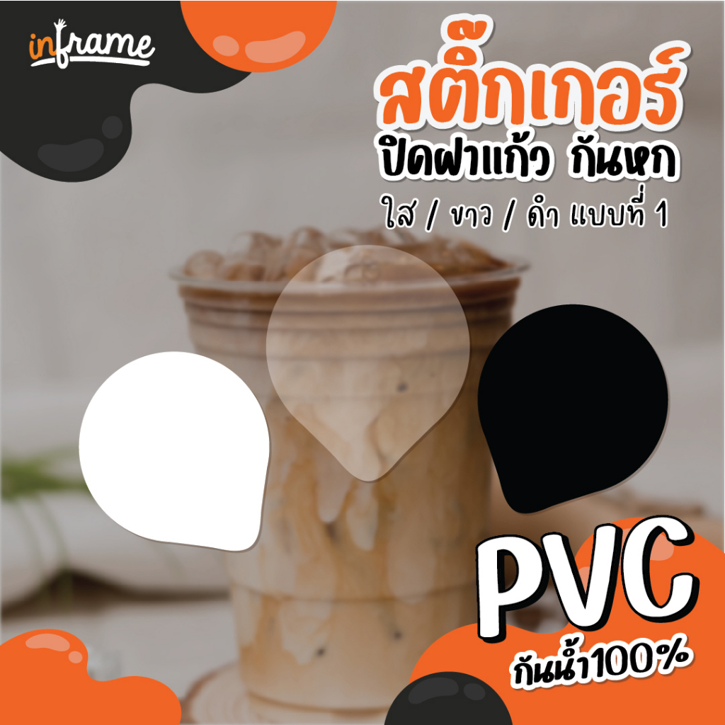 สติ๊กเกอร์ ปิดฝาแก้ว กันหก สติ๊กเกอร์ใส สีขาว สีดำ 61 ชิ้นต่อแผ่น (แบบที่ 1)