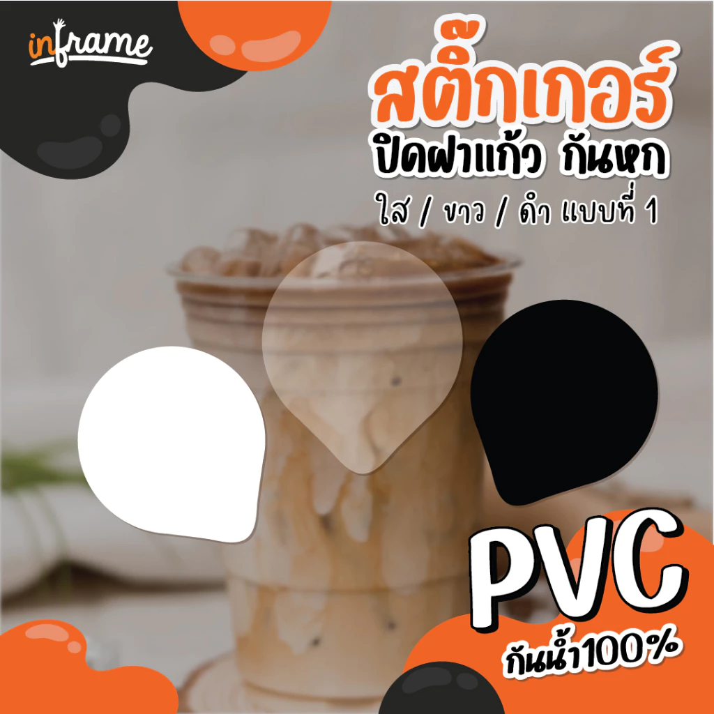 สติ๊กเกอร์ ปิดฝาแก้ว กันหก สติ๊กเกอร์ใส สีขาว สีดำ 61 ชิ้นต่อแผ่น (แบบที่ 1)