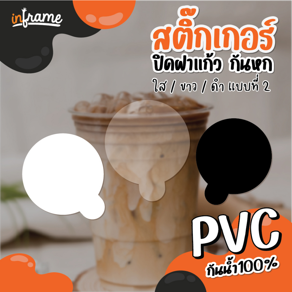สติ๊กเกอร์ ปิดฝาแก้ว กันหก สติ๊กเกอร์ใส สีขาว สีดำ 61 ชิ้นต่อแผ่น (แบบที่ 2)