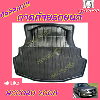 ซูเปอร์ซิ่ง ถาดท้ายรถยนต์  HONDA **ACCORD**  ถาดท้ายอเนกประสงค์  #ถาดวางของท้ายรถ #ถาดท้ายรถ