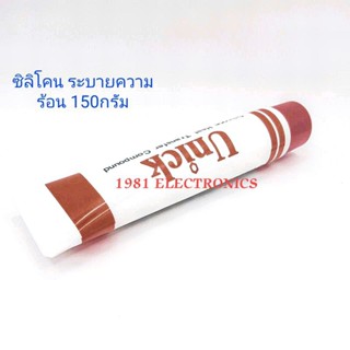 ซิลิโคนหลอดใหญ่ ซิลิโคน ระบายความร้อน UNICK Silicone Heat ขนาด 150 grams