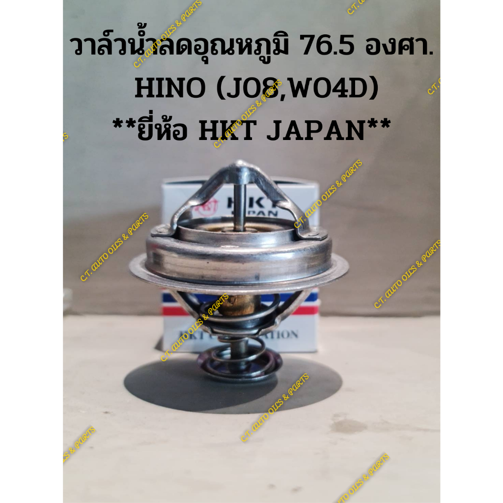 วาล์วน้ำลดอุณหภูมิ 76.5 องศา HINO(J08,W04D) ** HKT JAPAN แท้**