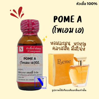 หัวเชื้อ น้ำหอมแท้ 100% กลิ่นโพเอม เอ (POME A) ขนาด 30 ML