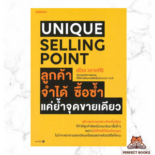 พร้อมส่ง หนังสือ Unique Selling Point ลูกค้าจำได้ ซื้อซํ้า แค่ยํ้าจุดขายเดียว