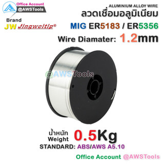 ลวดเชื่อม MIG 0.5 KG ลวดเชื่อมอลูมิเนียม (ใช้แก๊ส) #อลูมิเนียม #ER5356 #ER5183 #ER-5356 #ER-5183 #JW #jingweitip