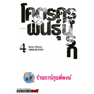 โคตรครูพันธุ์นรก เล่ม 4  หนังสือ การ์ตูน มังงะ โคตร ครู พันธุ์นรก smm พี่พงษ์  7/6/66