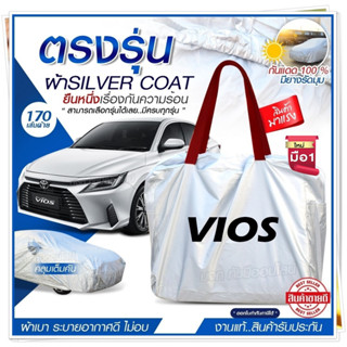 ผ้าคลุมรถตรงรุ่น ผ้าคลุมรถยนต์ ผ้าคลุมรถ VIOS ผ้าคลุมรถเก๋ง ผ้าคลุมรถกระบะ เนื้อผ้า Silver Coat [ฟรีกระเป๋า] เลือกรุ่น