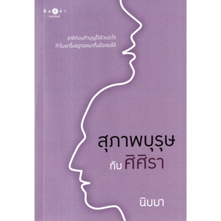 สุภาพบุรุษกับศิศิรา ชาติก่อนทำบุญไว้ด้วยอะไร ทำไมเขาจึงอยู่รอดมาถึงมือเธอได้ ผู้เขียน นิบบา