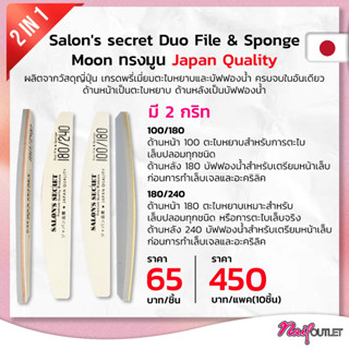 ตะไบดูโอ้บัฟ DUO Salon Secret ทรงมูน แบบชิ้น (มี2เบอร์)