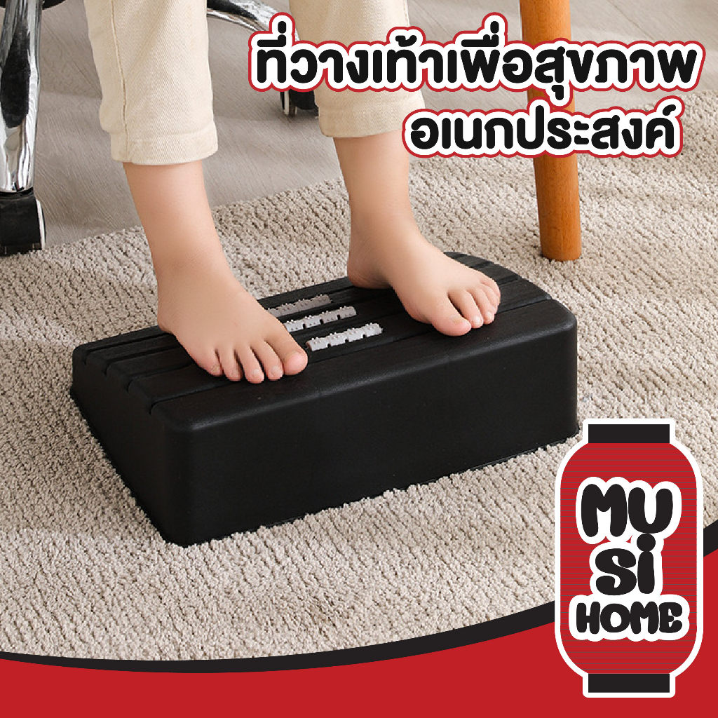 MUSI.HOME【ราคาถูก】CTN322 ที่วางขาใต้โต๊ะ ที่วางขา สตูลวางเท้า แก้ปวดเมื่อยที่วางเท้า ที่พักเท้า ที่นวดเท้า