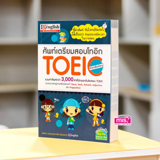 หนังสือศัพท์เตรียมสอบโทอิก TOEIC Vocabulary