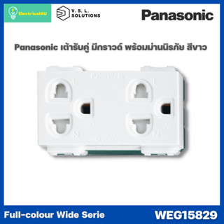 Panasonic WEG15829 สีขาว WIDE SERIES เต้ารับคู่ เสียบขากลมแบน มีกราวด์ มีม่านนิรภัย