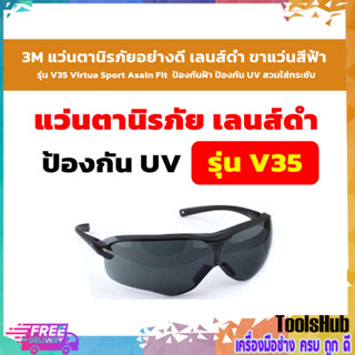 *ถูกที่สุด* 3M แว่นตานิรภัยอย่างดี เลนส์ดำ รุ่น V35 Virtua Sport Asain Fit ขาแว่นสีฟ้า ป้องกันฝ้า ป้องกัน UV