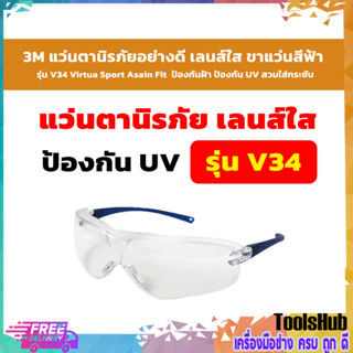 *ถูกที่สุด* 3M แว่นตานิรภัยอย่างดี เลนส์ใส รุ่น V34 Virtua Sport Asain Fit ขาแว่นสีฟ้า ป้องกันฝ้า ป้องกัน UV