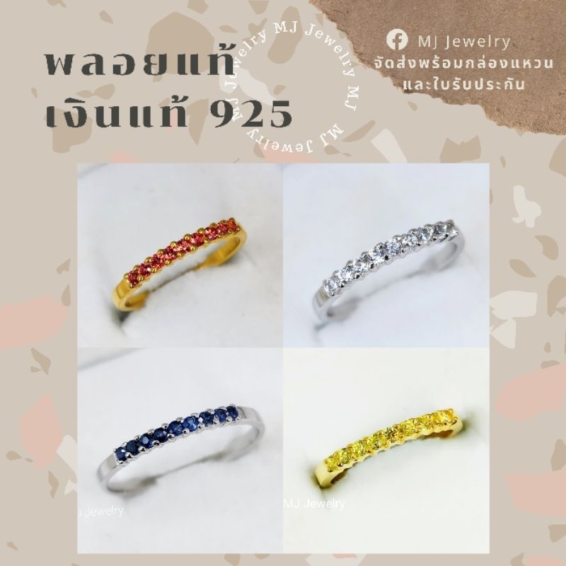แหวนพลอยแท้ ขนาด 1.8 มิล แหวนแถว แหวนเงินแท้ 925 จัดส่งพร้อมกล่องแหวนและใบรับประกัน
