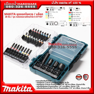 Makita รุ่น E-07107 ชุดดอกไขควง/บล็อก กล่องพลาสติกฝาใส (28ชิ้น/ชุด) bit set with clear case, NZ