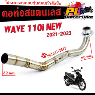 คอท่อไอเสีย มอเตอร์ไซค์ รุ่น WAVE 110i NEW 2021-2023 (25 ออก 32 mm)/คอท่อ สแตนเลสแท้ CHAN SPEED /ท่อเวฟ คอเลส ขนาด 25 MM