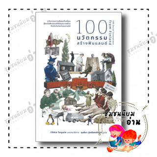 หนังสือ 100 นวัตกรรมสร้างฟินแลนด์