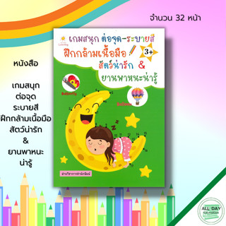 หนังสือ เกมสนุก ต่อจุด ระบายสี ฝึกกล้ามเนื้อมือ สัตว์น่ารัก &amp; ยานพาหนะน่ารู้ : เตรียมความพร้อมสำหรับเด็ก ฝึกลากเส้น