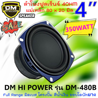 ดอกซับ 4นิ้ว ลำโพงฟลูเร้นจ์ DM รุ่นDM-480B Full Range มิดเบส โครงปั๊ม สีน้ำเงิน ขอบโดนัทยาง วอยส์เดี่ยว 350วัตต์ ถูกมาก