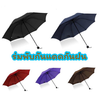 ✅สินค้าพร้อมส่ง🇹🇭ร่มกันแดดกันฝน แบบพับ 3 ตอน