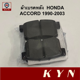 ผ้าเบรคหลัง HONDA ACCORD G5-G6 ปี 1990-2003 / CIVIC DIMENSION VTI, VTEC / PRELUDE (R) ยี่ห้อ COMPACT