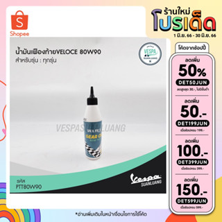 น้ำมันเฟืองท้าย VELOCE 80W90 สำหรับ New Vespa ทุกรุ่น [PTT80W90]