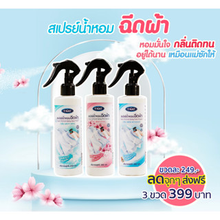 สเปรย์น้ำหอมฉีดผ้ามีแนท (TNAT) 260ml